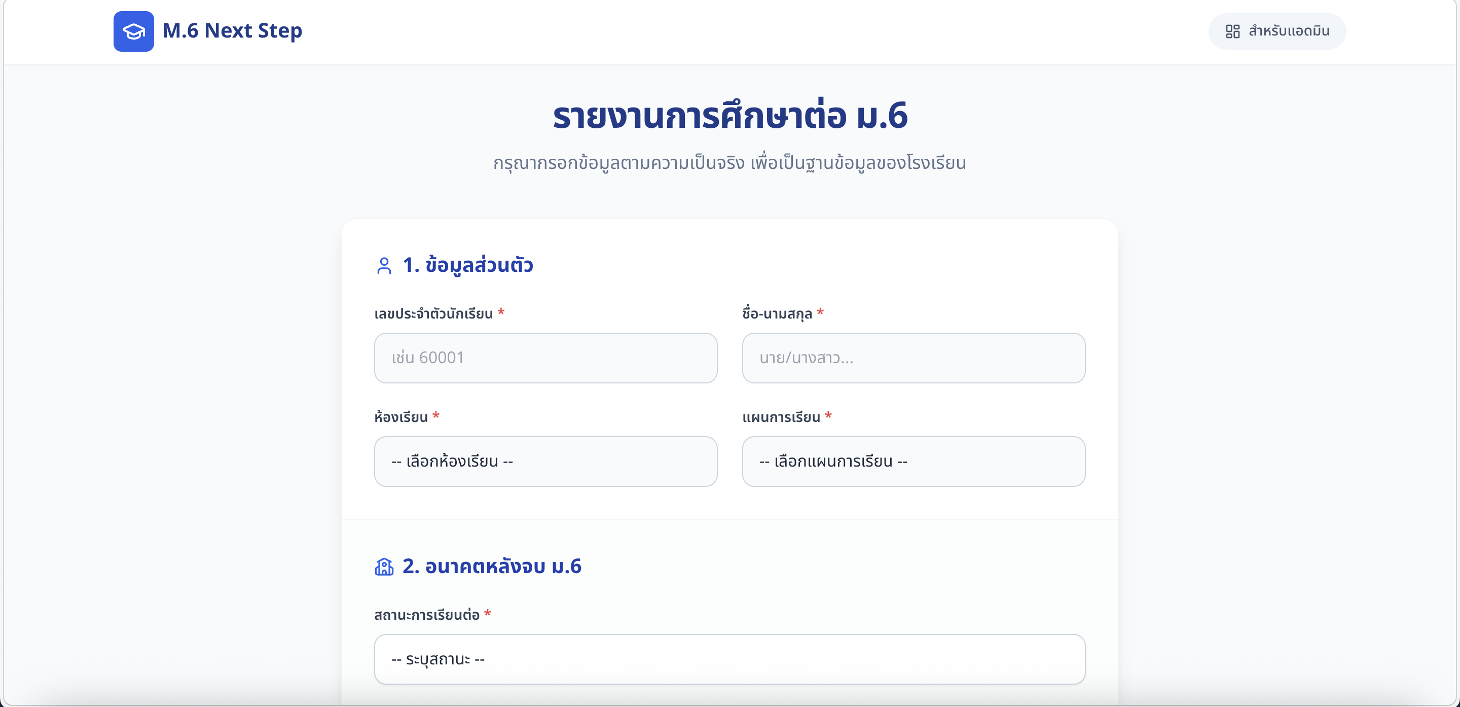 ระบบรายงานการเรียนต่อของนักเรียนชั้น ม.6